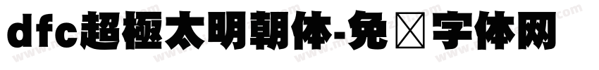 dfc超極太明朝体字体转换