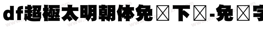 df超極太明朝体免费下载字体转换