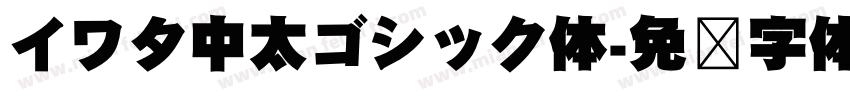 イワタ中太ゴシック体字体转换