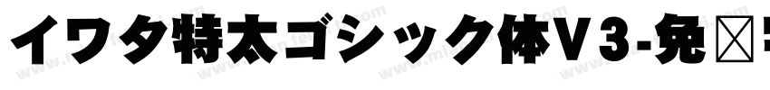 イワタ特太ゴシック体V3字体转换