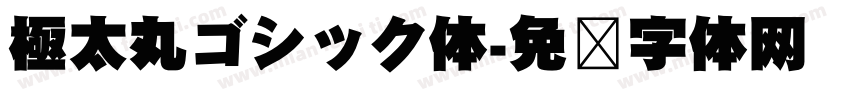極太丸ゴシック体字体转换