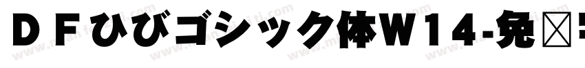 ＤＦひびゴシック体W14字体转换