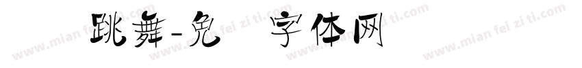 继续跳舞字体转换