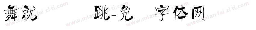 舞就该这么跳字体转换