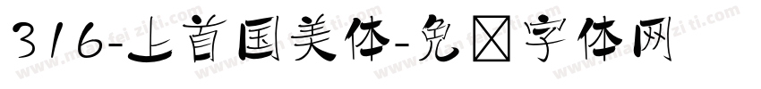 316-上首国美体字体转换