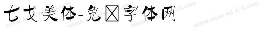 七戈美体字体转换