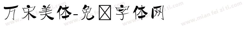 万宋美体字体转换