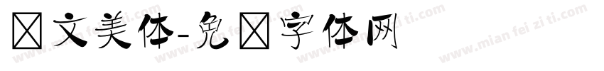 华文美体字体转换