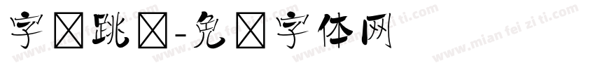 字节跳动字体转换