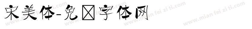 宋美体字体转换
