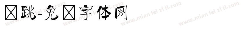 弹跳字体转换