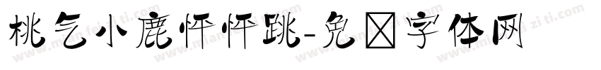桃气小鹿怦怦跳字体转换