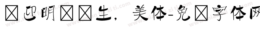 欢迎明达师生，美体字体转换