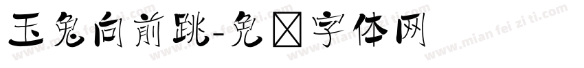 玉兔向前跳字体转换