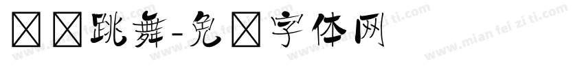 继续跳舞字体转换