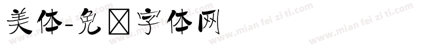 美体字体转换