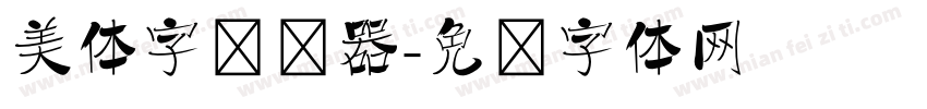 美体字转换器字体转换