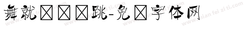舞就该这么跳字体转换