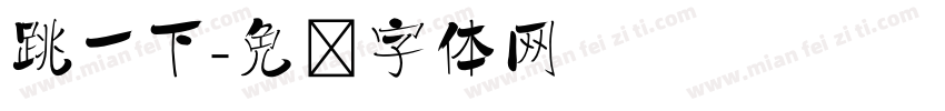跳一下字体转换