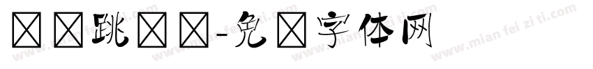 鲤鱼跳龙门字体转换