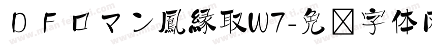ＤＦロマン鳳縁取W7字体转换