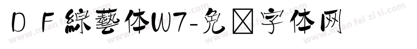 ＤＦ綜藝体W7字体转换