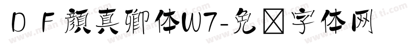 ＤＦ顔真卿体W7字体转换