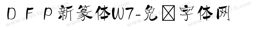 ＤＦＰ新篆体W7字体转换