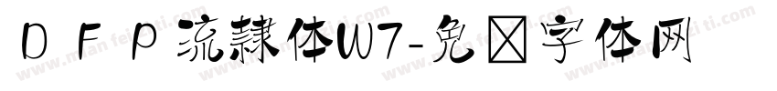 ＤＦＰ流隷体W7字体转换
