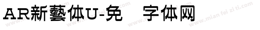 AR新藝体U字体转换