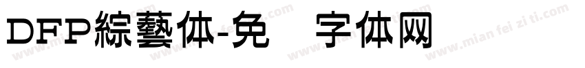 DFP綜藝体字体转换