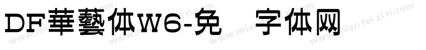 DF華藝体W6字体转换