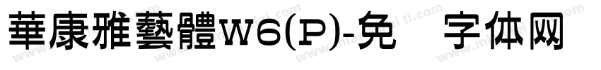 華康雅藝體W6(P)字体转换