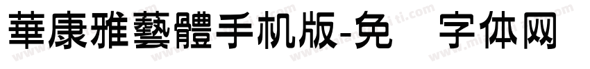 華康雅藝體手机版字体转换