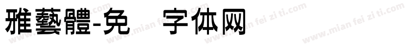 雅藝體字体转换