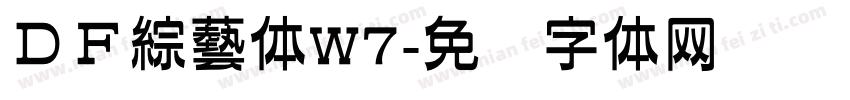 ＤＦ綜藝体W7字体转换