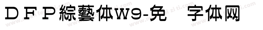 ＤＦＰ綜藝体W9字体转换