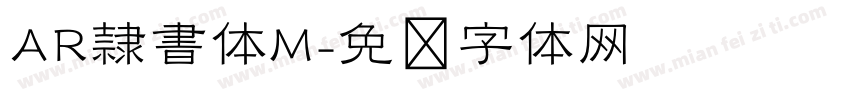 AR隷書体M字体转换