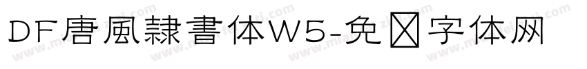 DF唐風隷書体W5字体转换