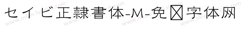 セイビ正隷書体-M字体转换