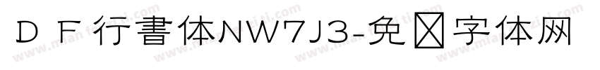 ＤＦ行書体NW7J3字体转换