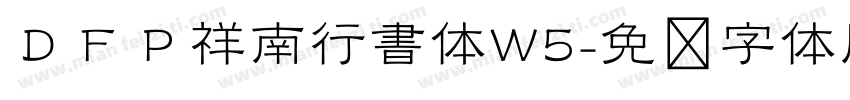 ＤＦＰ祥南行書体W5字体转换