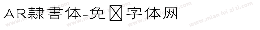 AR隷書体字体转换