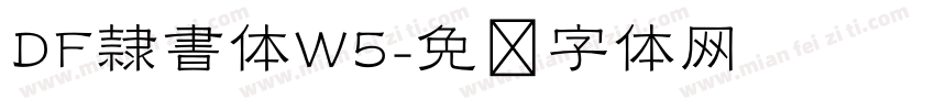 DF隷書体W5字体转换
