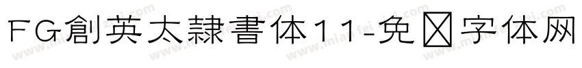 FG創英太隷書体11字体转换