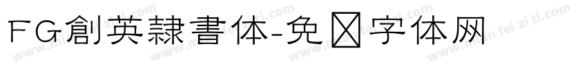 FG創英隷書体字体转换