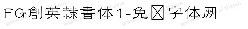 FG創英隷書体1字体转换