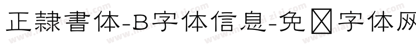 正隷書体-B字体信息字体转换