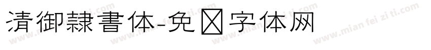 清御隷書体字体转换