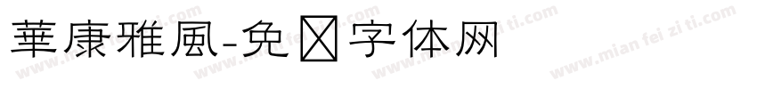 華康雅風字体转换